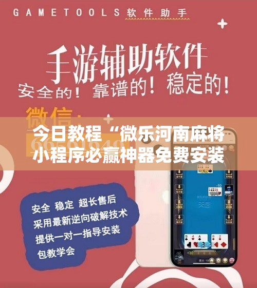 今日教程“微乐河南麻将小程序必赢神器免费安装”其实确实有挂