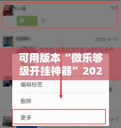 可用版本“微乐够级开挂神器”2026开挂教程步骤