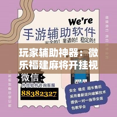 玩家辅助神器：微乐福建麻将开挂视频”开挂详细教程