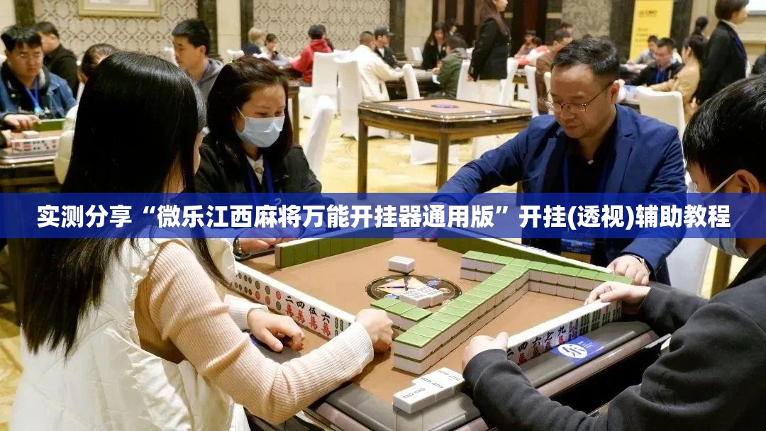 实测分享“微乐江西麻将万能开挂器通用版	”开挂(透视)辅助教程