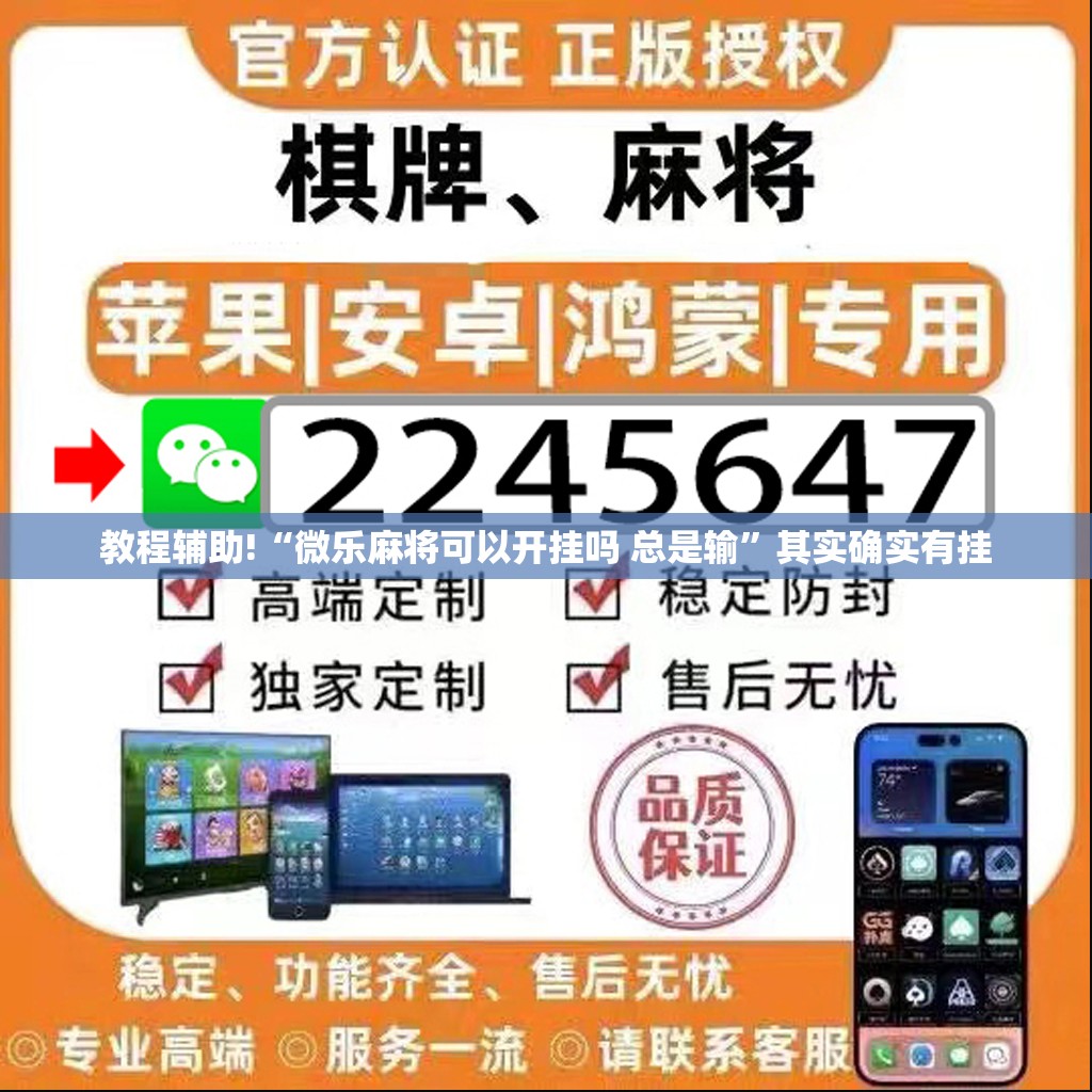教程辅助!“微乐麻将可以开挂吗 总是输”其实确实有挂
