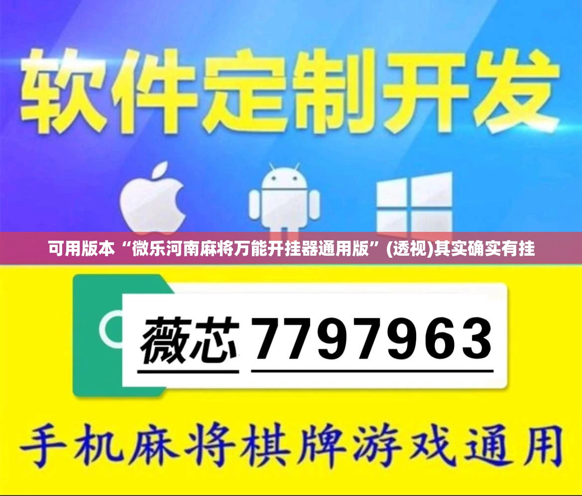 可用版本“微乐河南麻将万能开挂器通用版	”(透视)其实确实有挂