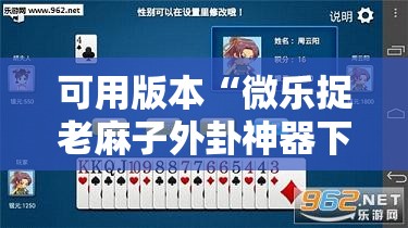 可用版本“微乐捉老麻子外卦神器下载安装”科技辅助神器手机版