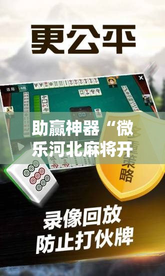 助赢神器“微乐河北麻将开挂免费下载安装”原来可以开挂