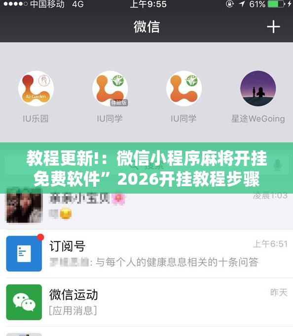 教程更新!：微信小程序麻将开挂免费软件”2026开挂教程步骤
