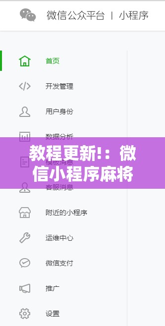 教程更新!：微信小程序麻将开挂免费软件”2026开挂教程步骤