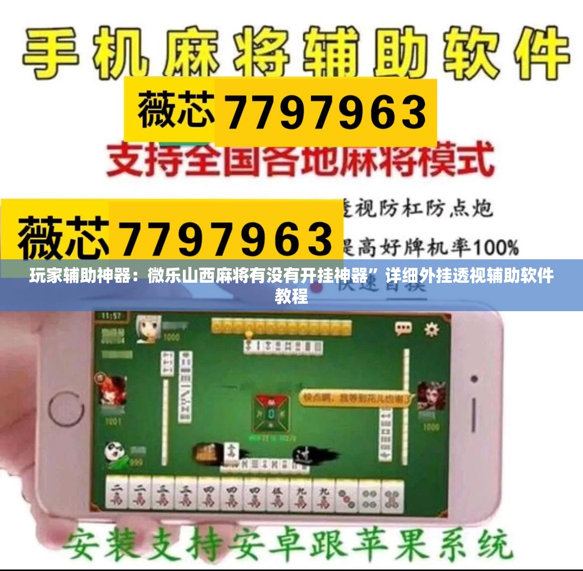 玩家辅助神器：微乐山西麻将有没有开挂神器	”详细外挂透视辅助软件教程