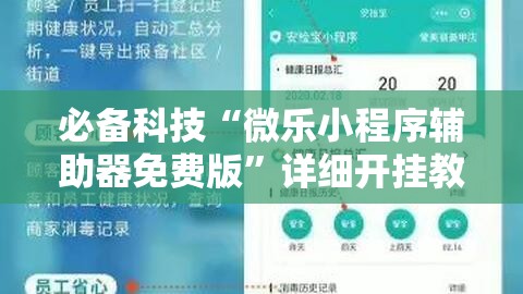必备科技“微乐小程序辅助器免费版	”详细开挂教程