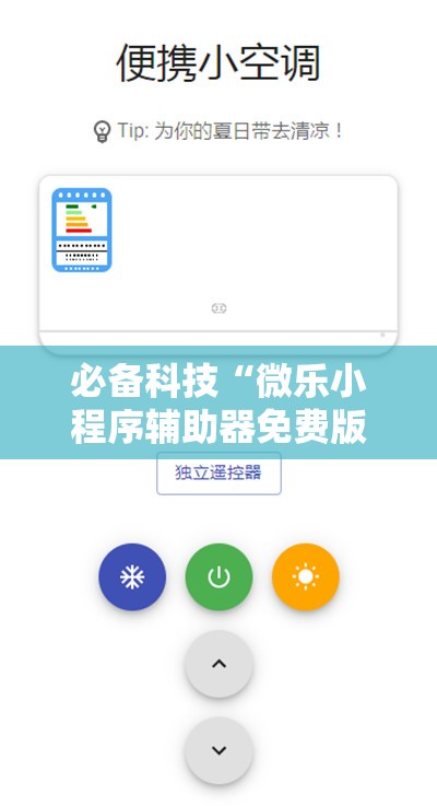 必备科技“微乐小程序辅助器免费版”详细开挂教程