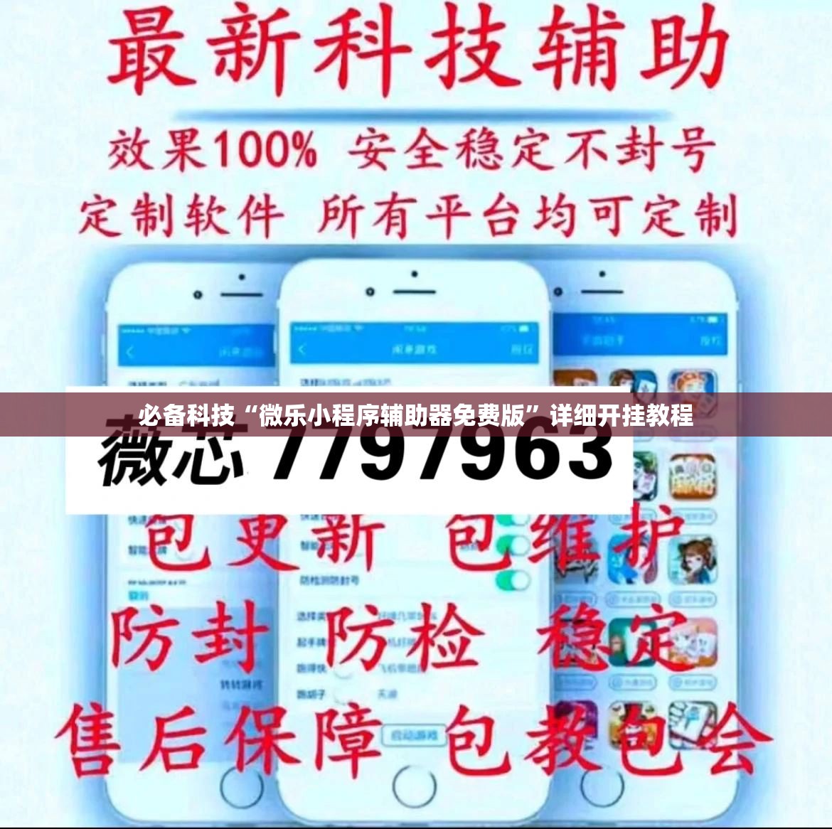 必备科技“微乐小程序辅助器免费版	”详细开挂教程