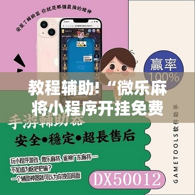 教程辅助!“微乐麻将小程序开挂免费下载安装	”2026开挂教程步骤