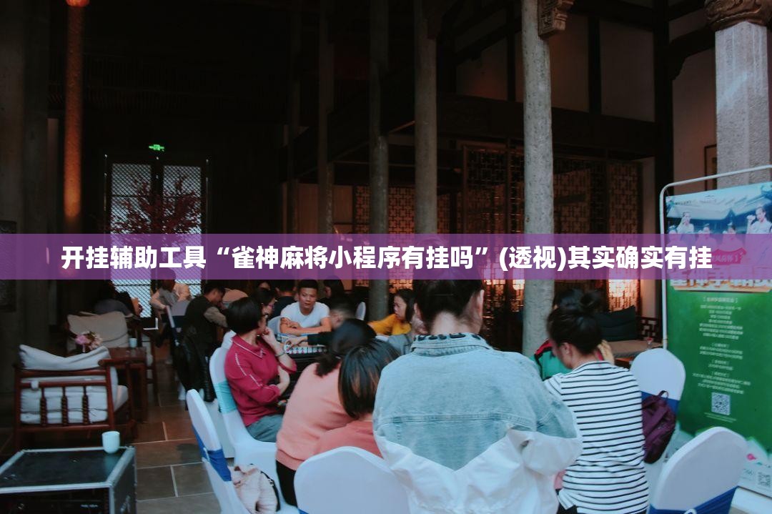 开挂辅助工具“雀神麻将小程序有挂吗”(透视)其实确实有挂