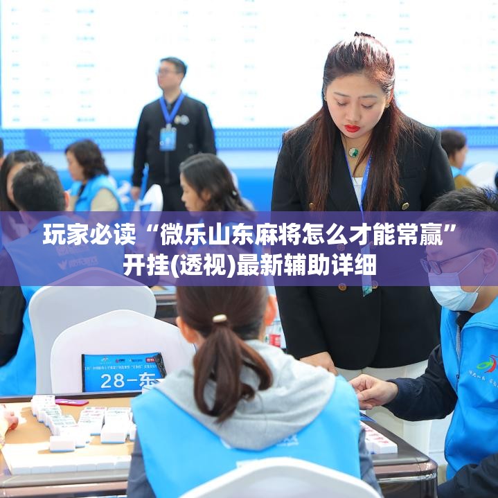 玩家必读“微乐山东麻将怎么才能常赢	”开挂(透视)最新辅助详细