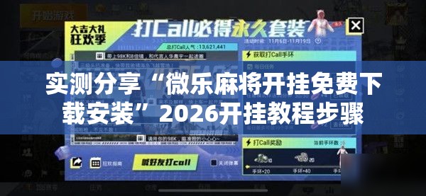 实测分享“微乐麻将开挂免费下载安装	”2026开挂教程步骤