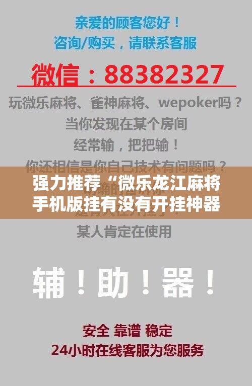 强力推荐“微乐龙江麻将手机版挂有没有开挂神器”科技辅助神器手机版
