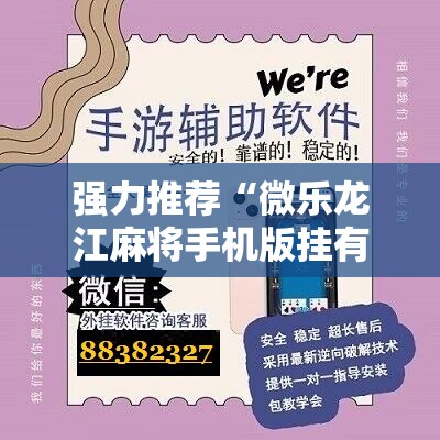 强力推荐“微乐龙江麻将手机版挂有没有开挂神器”科技辅助神器手机版