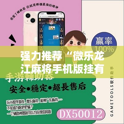 强力推荐“微乐龙江麻将手机版挂有没有开挂神器”科技辅助神器手机版