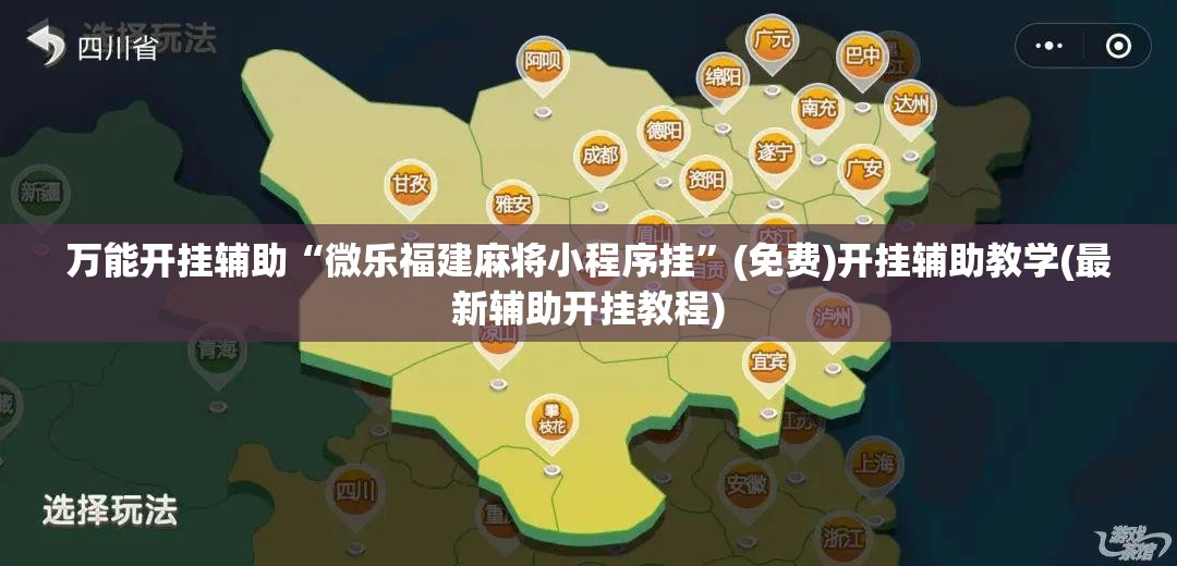 万能开挂辅助“微乐福建麻将小程序挂	”(免费)开挂辅助教学(最新辅助开挂教程)