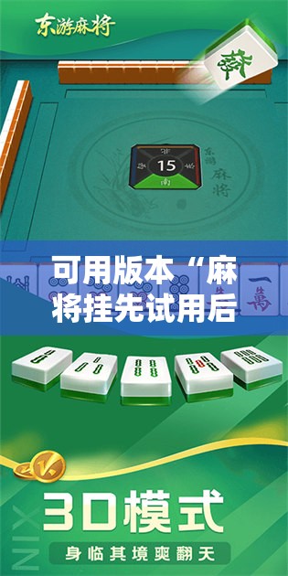 可用版本“麻将挂先试用后付款 192.168.0.1四川麻将	”开挂详细教程