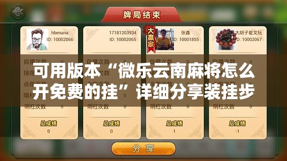 可用版本“微乐云南麻将怎么开免费的挂	”详细分享装挂步骤