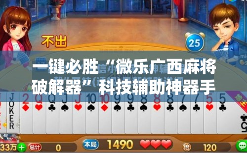 一键必胜“微乐广西麻将破解器	”科技辅助神器手机版