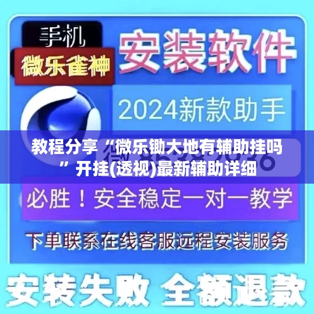 教程分享“微乐锄大地有辅助挂吗”开挂(透视)最新辅助详细