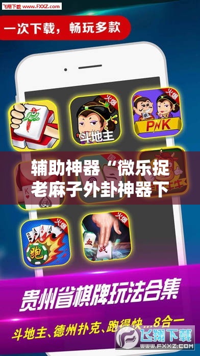 辅助神器“微乐捉老麻子外卦神器下载安装”其实确实有挂