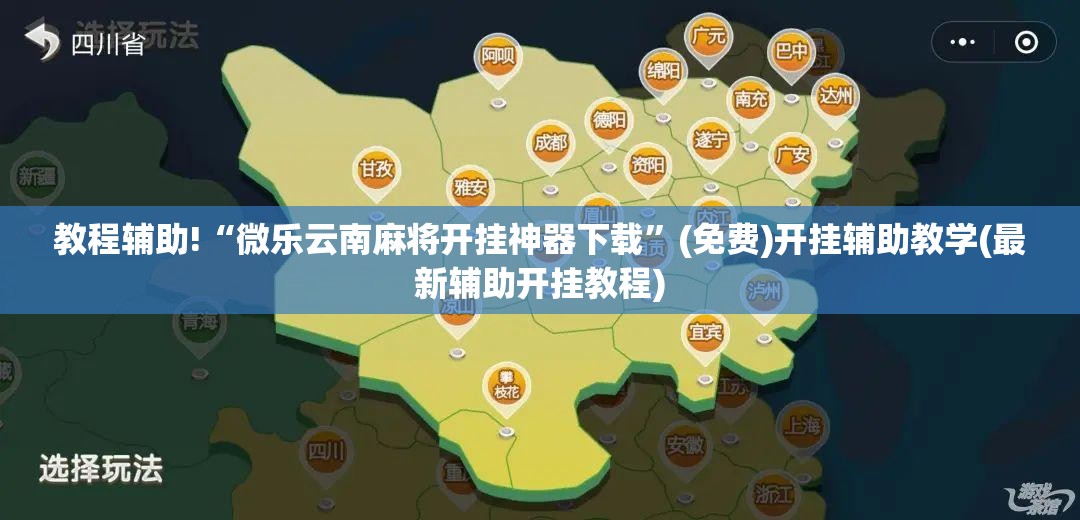 教程辅助!“微乐云南麻将开挂神器下载”(免费)开挂辅助教学(最新辅助开挂教程)