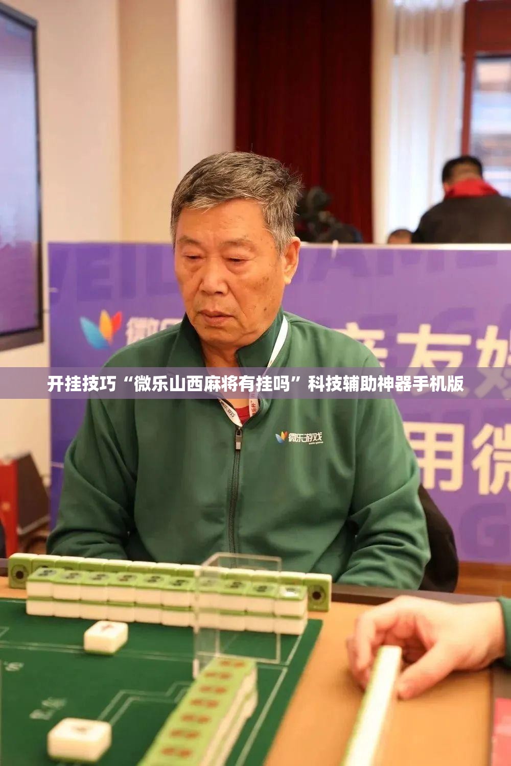 开挂技巧“微乐山西麻将有挂吗”科技辅助神器手机版