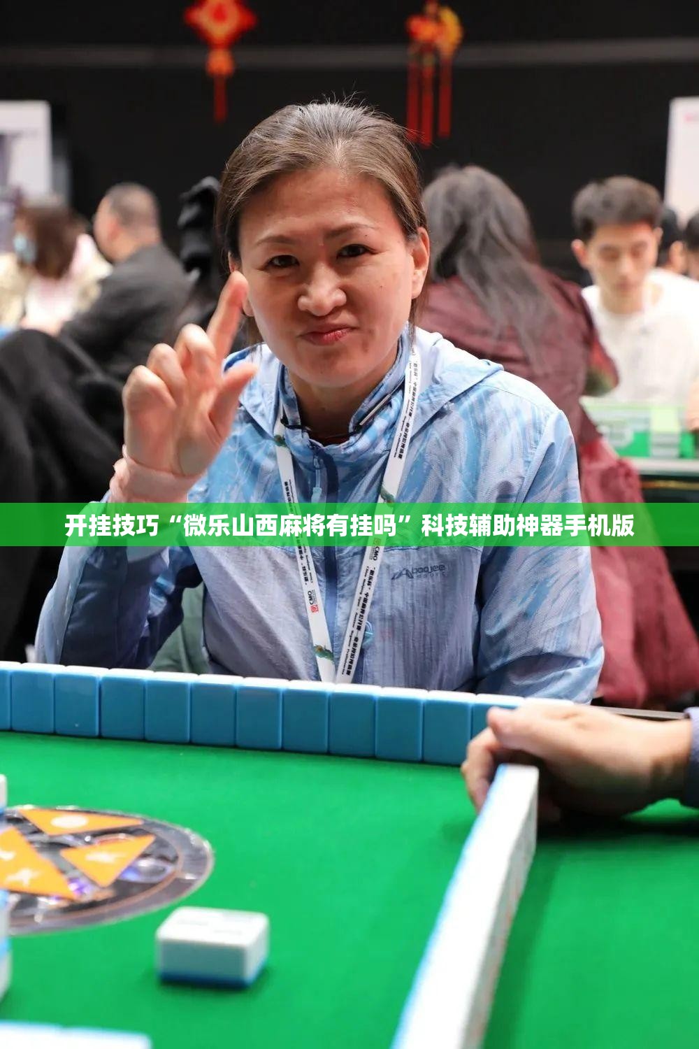 开挂技巧“微乐山西麻将有挂吗	”科技辅助神器手机版