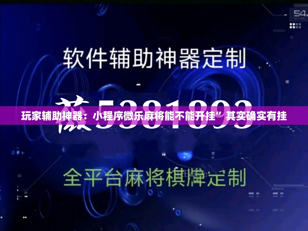 玩家辅助神器：小程序微乐麻将能不能开挂	”其实确实有挂