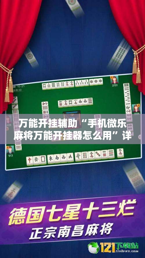 万能开挂辅助“手机微乐麻将万能开挂器怎么用”详细开挂教程