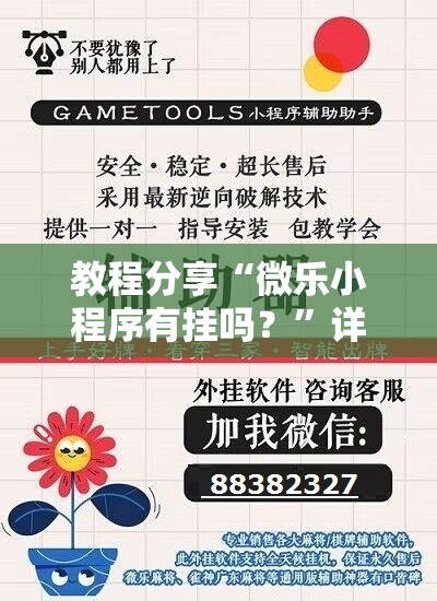 教程分享“微乐小程序有挂吗？	”详细开挂教程