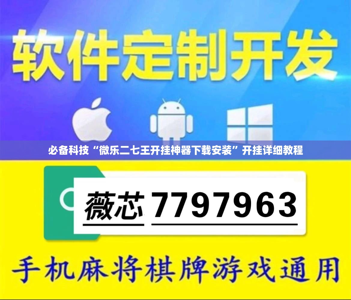 必备科技“微乐二七王开挂神器下载安装”开挂详细教程
