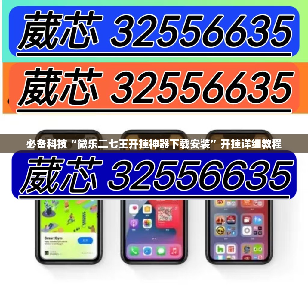 必备科技“微乐二七王开挂神器下载安装”开挂详细教程