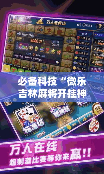 必备科技“微乐吉林麻将开挂神器”详细分享装挂步骤