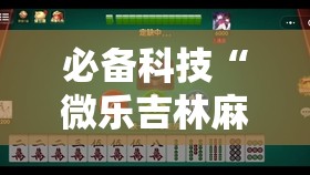 必备科技“微乐吉林麻将开挂神器”详细分享装挂步骤
