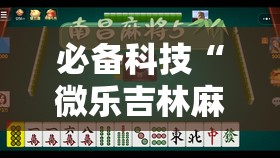 必备科技“微乐吉林麻将开挂神器	”详细分享装挂步骤