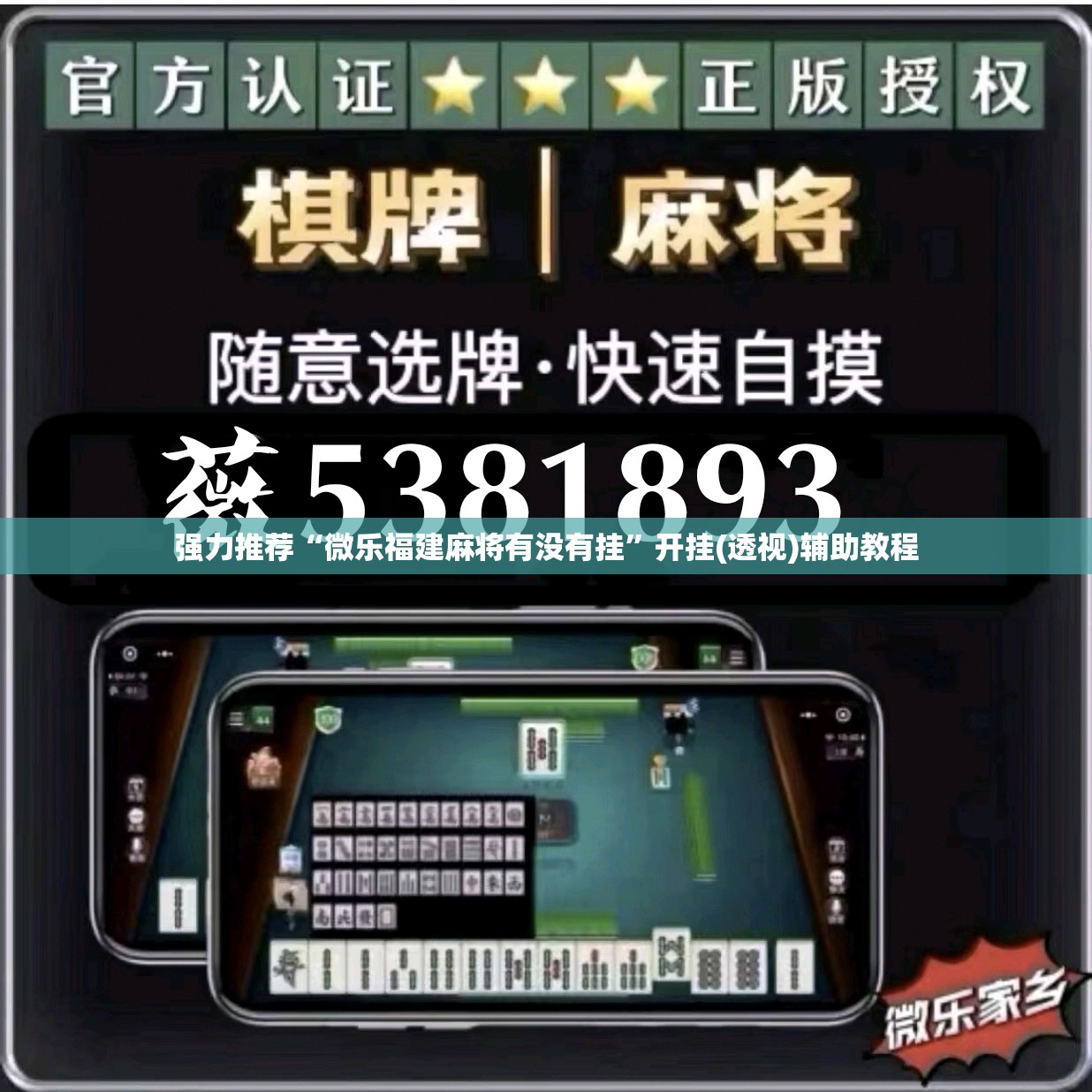 强力推荐“微乐福建麻将有没有挂	”开挂(透视)辅助教程