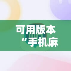 可用版本“手机麻将助赢神器”开挂详细教程