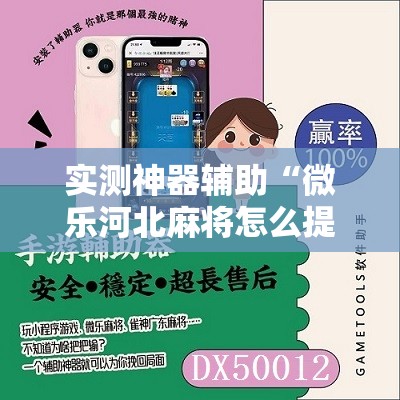 实测神器辅助“微乐河北麻将怎么提高胜率”原来可以开挂