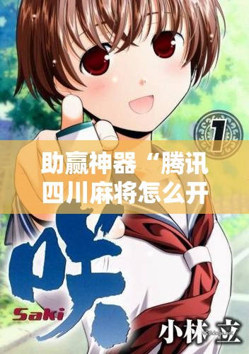 助赢神器“腾讯四川麻将怎么开挂	”科技辅助神器手机版