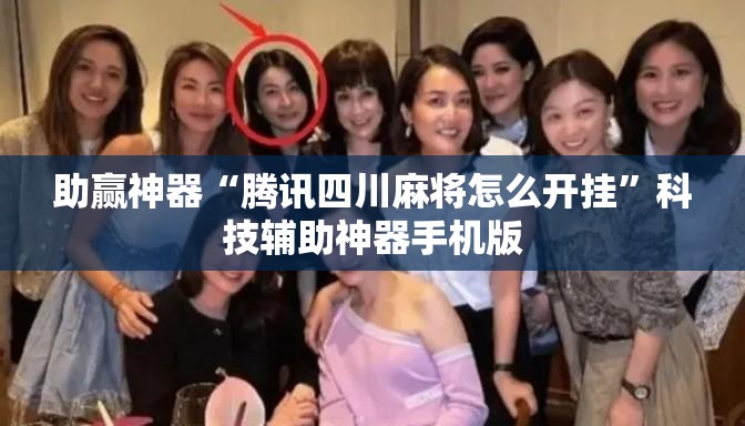 助赢神器“腾讯四川麻将怎么开挂	”科技辅助神器手机版