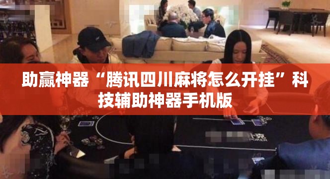 助赢神器“腾讯四川麻将怎么开挂”科技辅助神器手机版