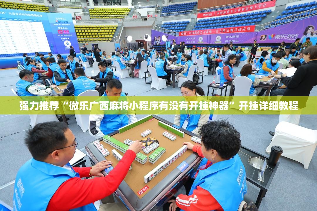 强力推荐“微乐广西麻将小程序有没有开挂神器”开挂详细教程