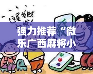 强力推荐“微乐广西麻将小程序有没有开挂神器”开挂详细教程