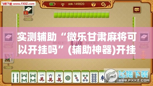 实测辅助“微乐甘肃麻将可以开挂吗	”(辅助神器)开挂详细教程
