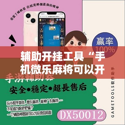 辅助开挂工具“手机微乐麻将可以开挂吗？”细辅助教程分享