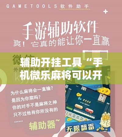 辅助开挂工具“手机微乐麻将可以开挂吗？	”细辅助教程分享