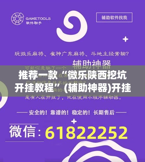 推荐一款“微乐陕西挖坑开挂教程”(辅助神器)开挂详细教程